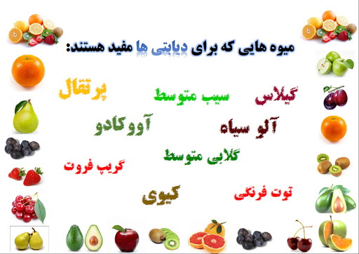 میوه های مفید برای بیماران دیابتی و قند
